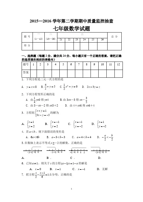2015—2016学年第二学期七年级数学期中试卷