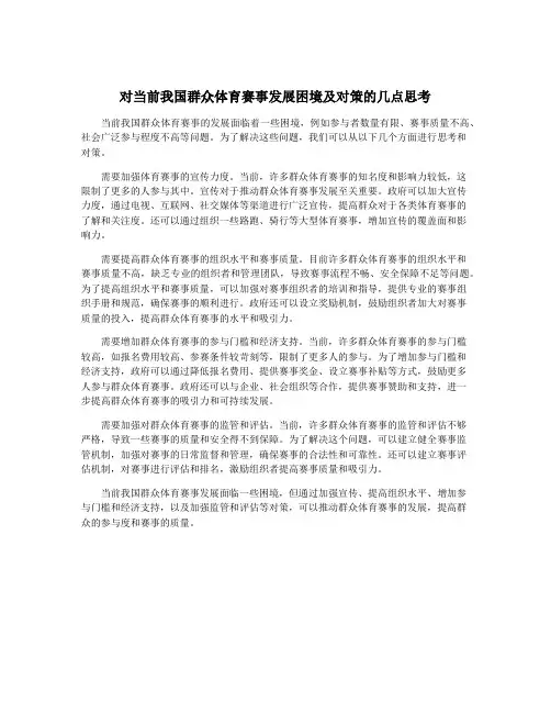 对当前我国群众体育赛事发展困境及对策的几点思考