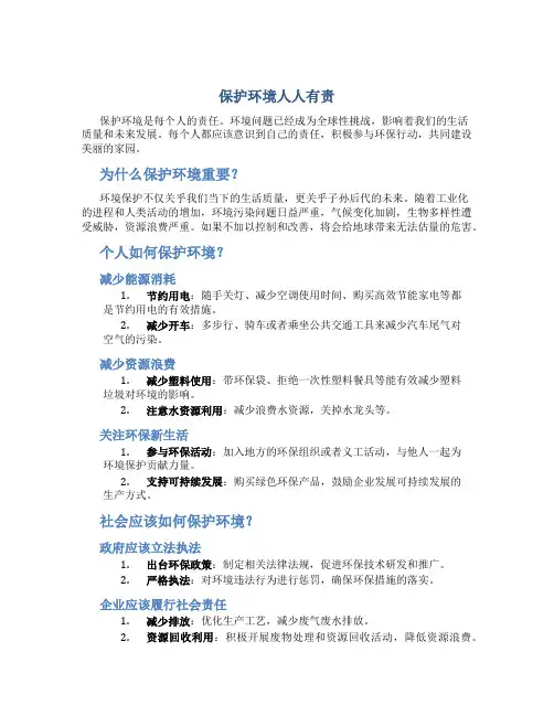 保护环境人人有责