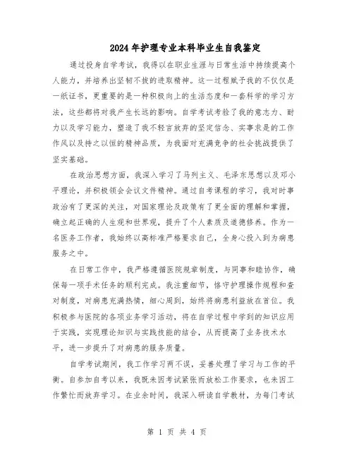 2024年护理专业本科毕业生自我鉴定（3篇）