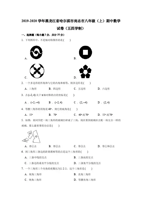 2019-2020学年黑龙江省哈尔滨市尚志市八年级(上)期中数学试卷(五四学制)(解析版)