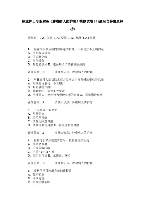 执业护士专业实务(肿瘤病人的护理)模拟试卷14(题后含答案及解析)