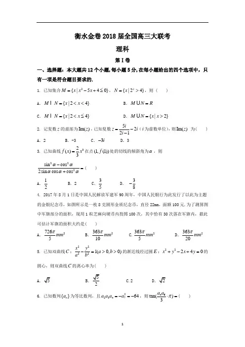 衡水金卷2018届全国高三大联考理科数学试题 含答案和评分细则
