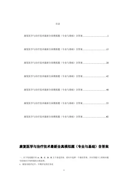 康复医学与治疗技术最新全真模拟题(专业与基础)含答案