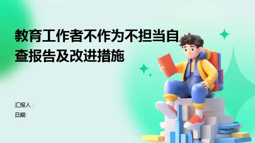 教育工作者不作为不担当自查报告及改进措施