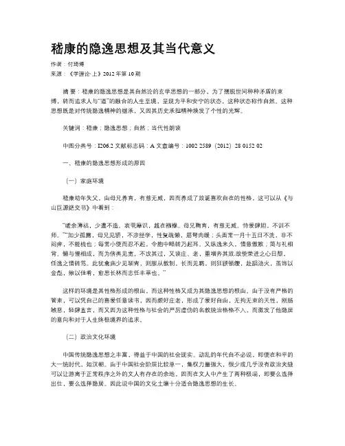嵇康的隐逸思想及其当代意义