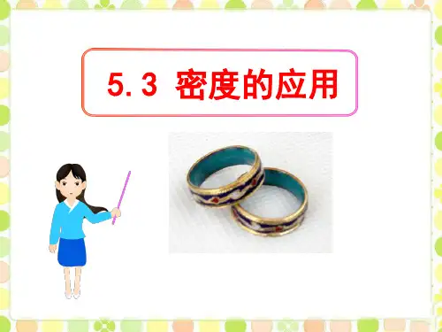 粤沪版八年级物理上册《密度的应用》PPT课件(3篇)