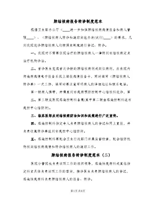 肺结核病报告转诊制度范本(五篇)