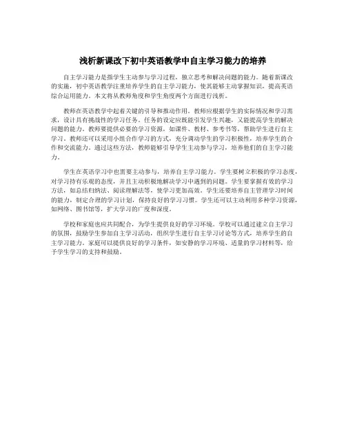 浅析新课改下初中英语教学中自主学习能力的培养