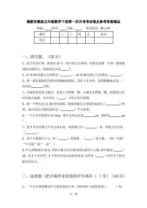 最新苏教版五年级数学下册第一次月考考试卷及参考答案精品