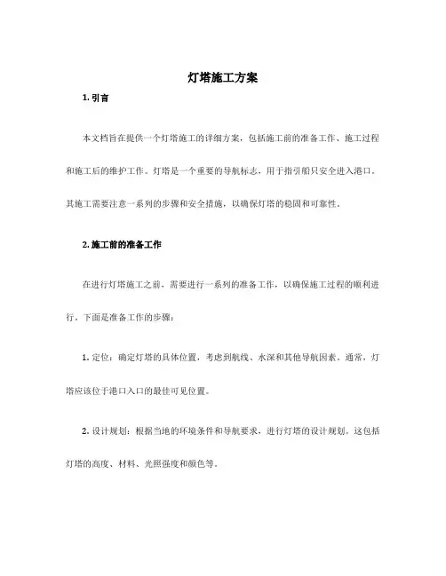 灯塔施工方案
