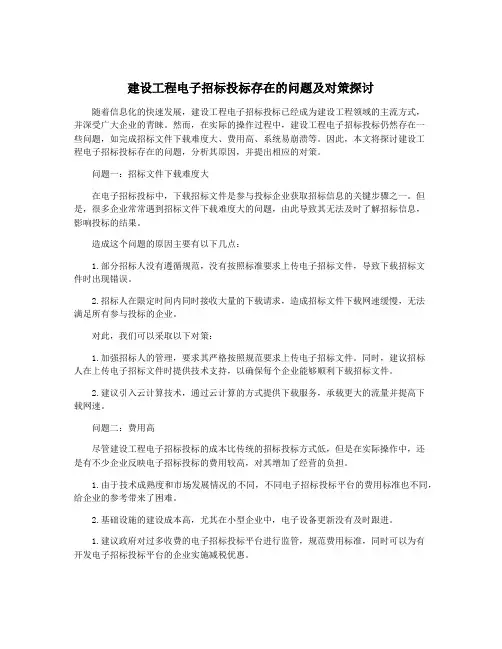 建设工程电子招标投标存在的问题及对策探讨