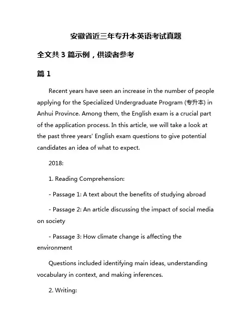 安徽省近三年专升本英语考试真题