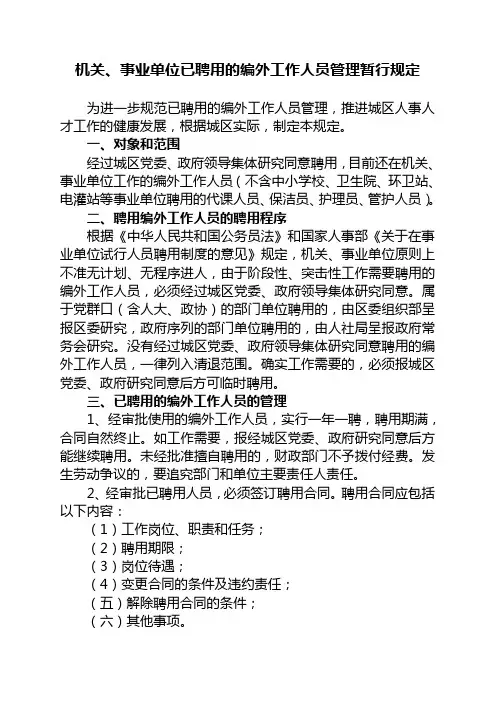 机关、事业单位已聘用的编外工作人员管理暂行规定1
