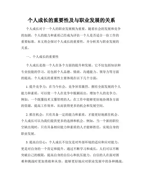 个人成长的重要性及与职业发展的关系