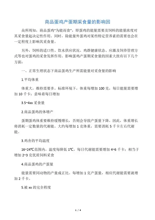 商品蛋鸡产蛋期采食量的影响因素