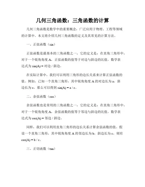 几何三角函数：三角函数的计算