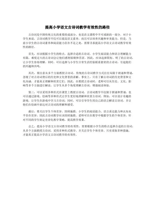 提高小学语文古诗词教学有效性的路径