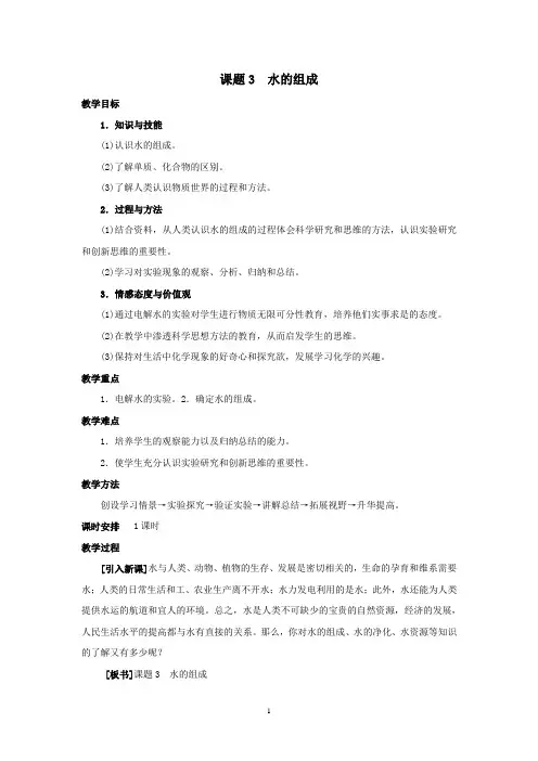 人教版九年级上册化学 第四单元 课题3  水的组成 教案