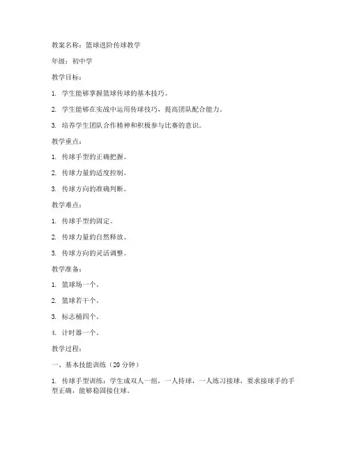 篮球进阶传球教案初中学