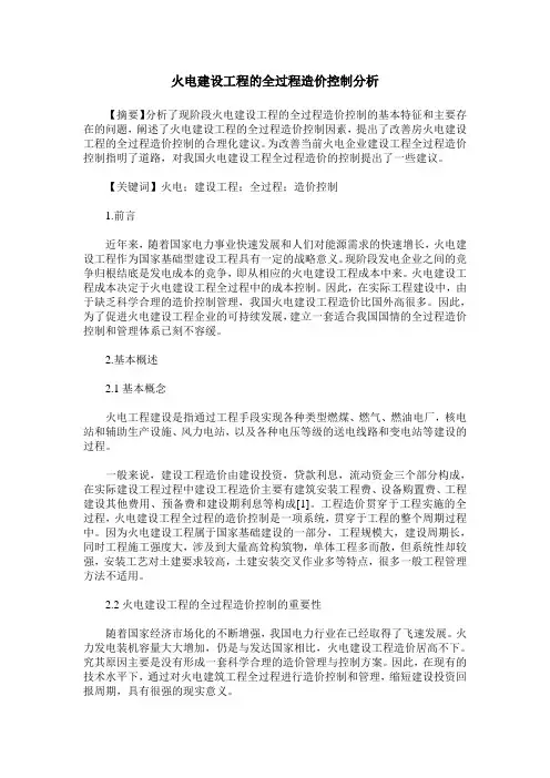 火电建设工程的全过程造价控制分析