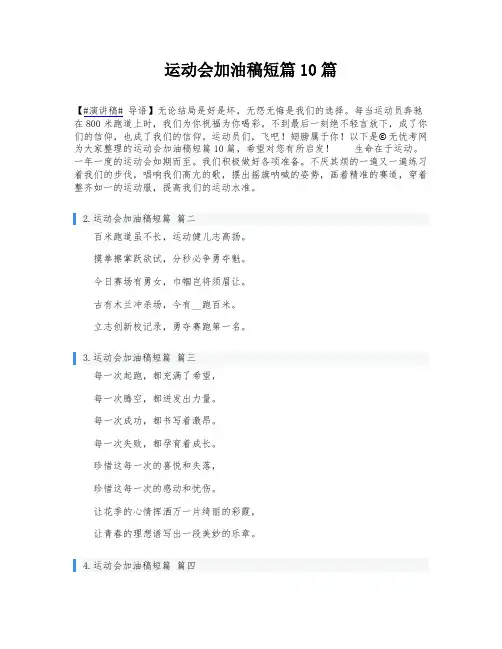 运动会加油稿短篇10篇