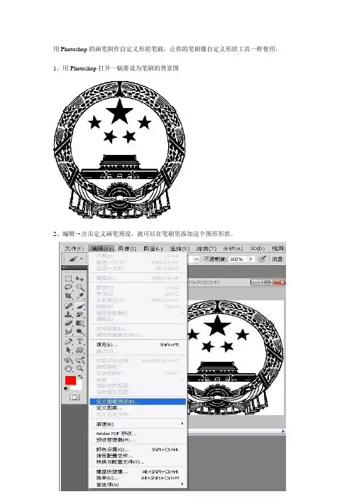 用PS的画笔自定义笔刷形状,让笔刷和自定义形状工具一样好用——PS教程1