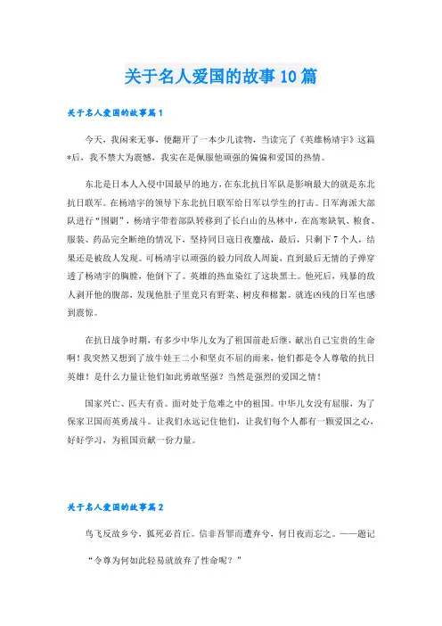 关于名人爱国的故事10篇