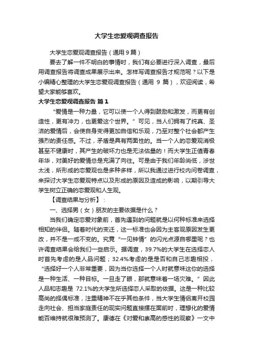 大学生恋爱观调查报告（通用9篇）