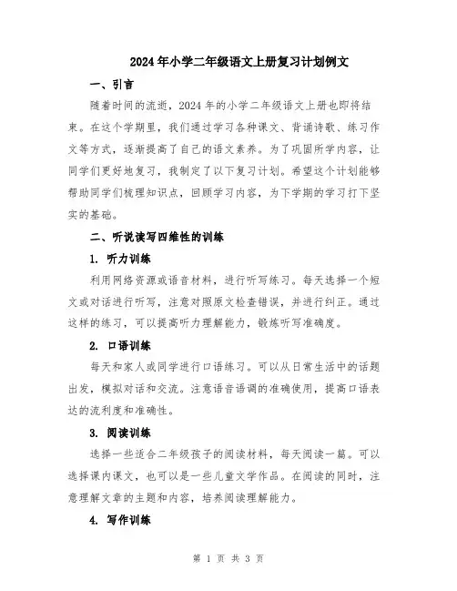 2024年小学二年级语文上册复习计划例文