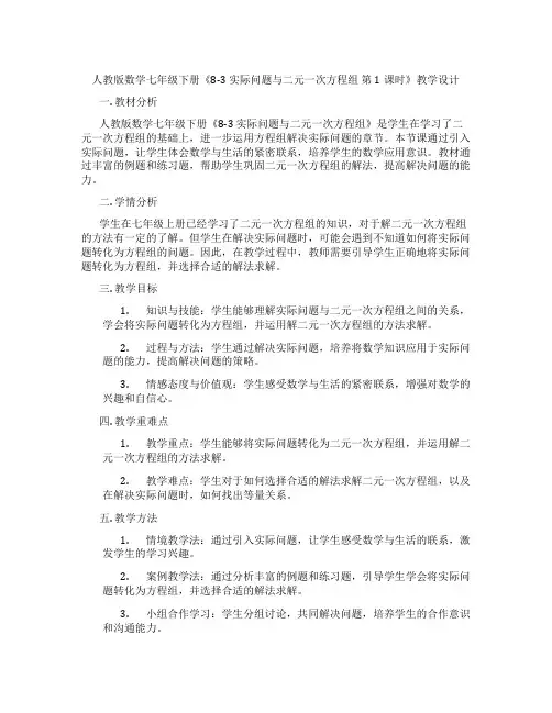 人教版数学七年级下册《8-3 实际问题与二元一次方程组 第1课时》教学设计