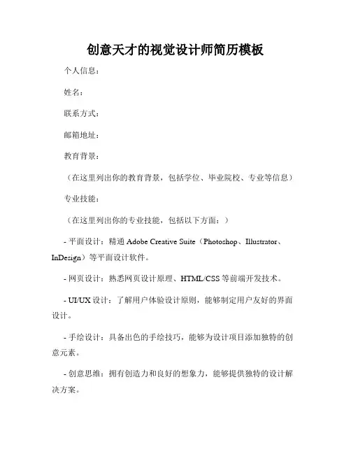 创意天才的视觉设计师简历模板
