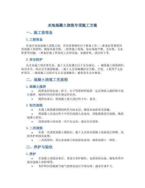水池混凝土浇筑专项施工方案