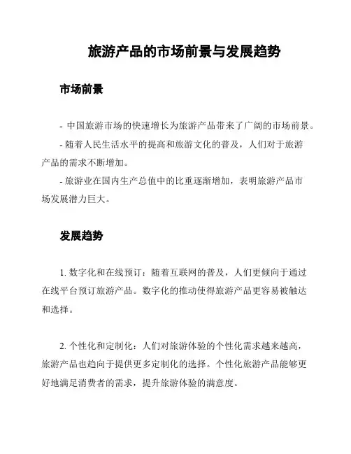 旅游产品的市场前景与发展趋势