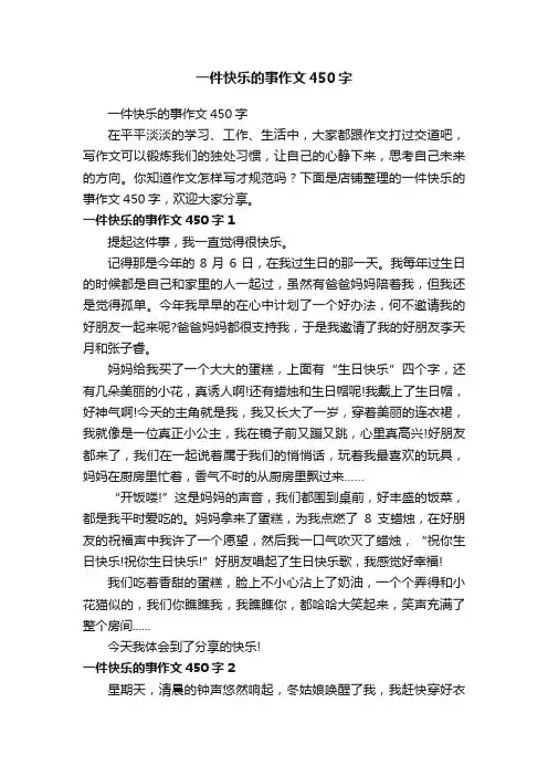一件快乐的事作文450字