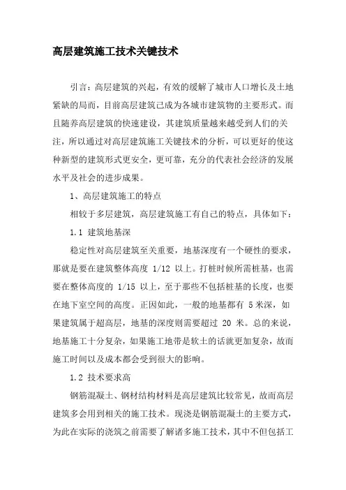 高层建筑施工技术关键技术-2019年文档资料