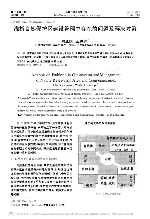 浅析自然保护区建设管理中存在的问题及解决对策