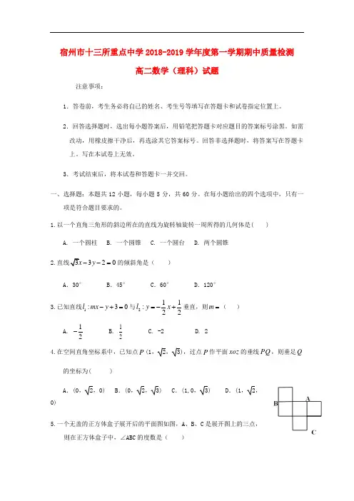 安徽省宿州市十三所重点中学2018-2019学年高二数学上学期期中试题 理