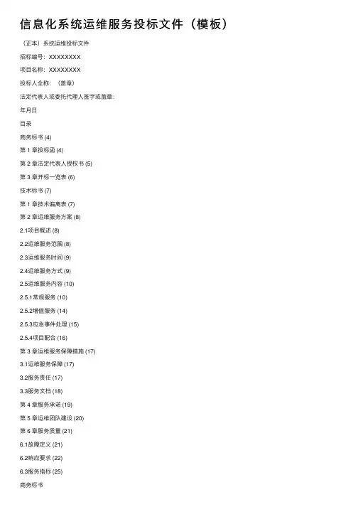 信息化系统运维服务投标文件（模板）