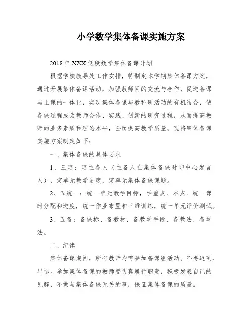 小学数学集体备课实施方案