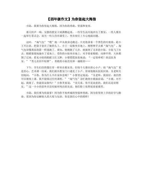 【四年级作文】为你竖起大拇指