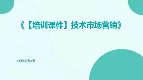 【培训课件】技术市场营销
