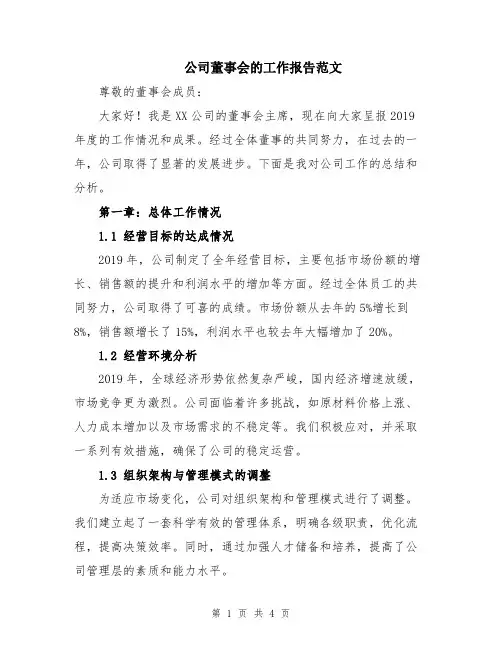 公司董事会的工作报告范文