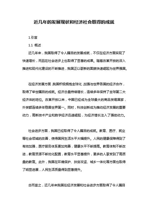 近几年的发展现状和经济社会取得的成就