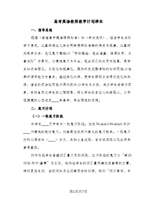高考英语教师教学计划样本（3篇）