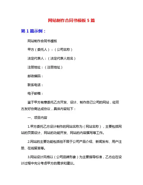 网站制作合同书模板5篇