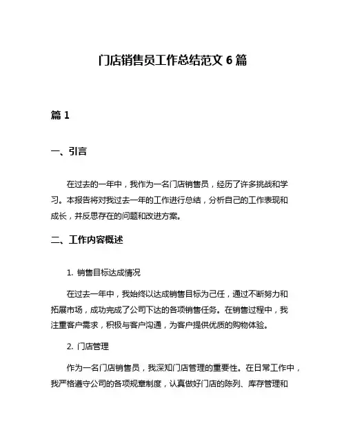 门店销售员工作总结范文6篇