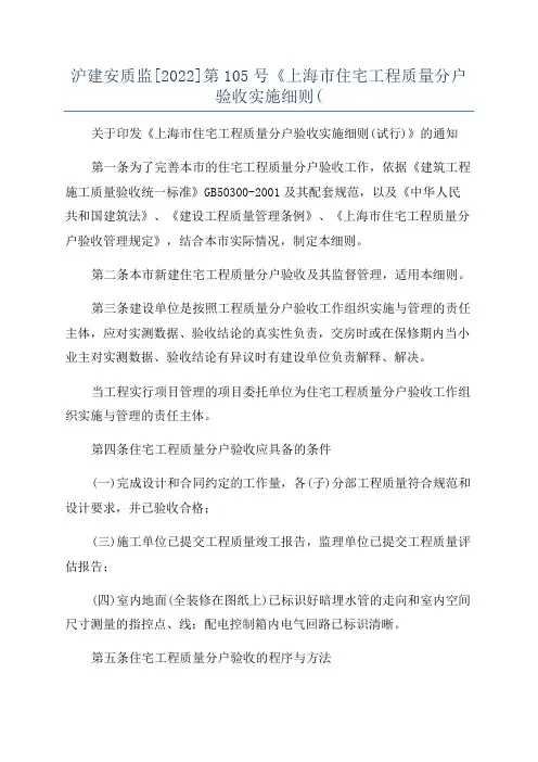 沪建安质监[2022]第105号《上海市住宅工程质量分户验收实施细则(