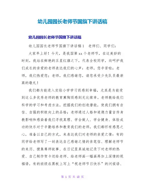 幼儿园园长教师节国旗下讲话稿