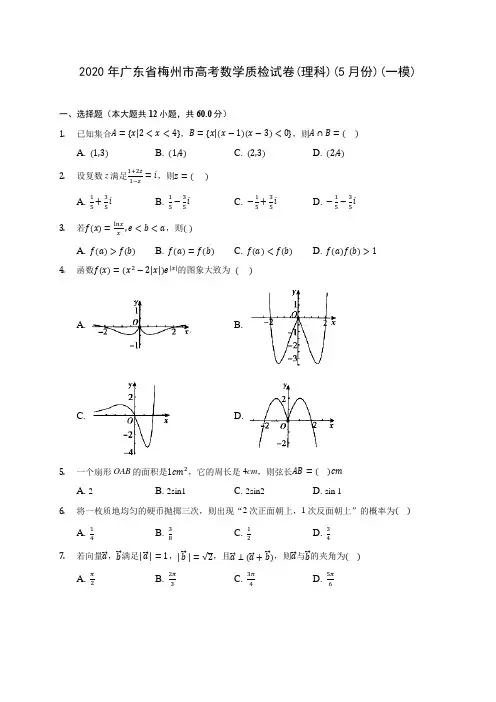 2020年广东省梅州市高考数学质检试卷(理科)(5月份)(一模) (解析版)